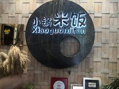 -禾珍珠家常小馆(河南博物院店)