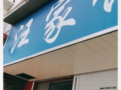 门面-汪家馄饨(集庆路店)