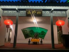 门面-山外山菜馆(玉泉路店)