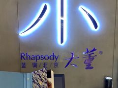 -小大董·烤鸭(凤凰汇店)