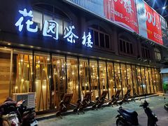 门面-花园茶楼(兴城西路店)