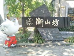 -徐家汇源景区-衡山坊
