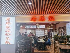 门面-老滕家过桥米线(金鱼胡同店)