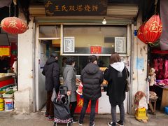 门面-王氏双塔烧饼(葑门横街店)