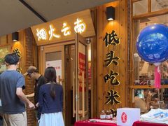 -米店·云南菜(南门店)