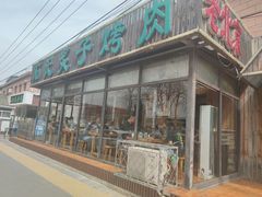 -石记老北京炙子烤肉(松园店)