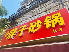 -南湖胖子砂锅(南湖店)