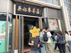 -吴裕泰茶庄(前门大街店)