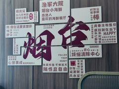 -渔家大院·胶东海鲜·老牟平烧烤餐厅(德胜店)