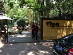 门面-新竹里馆·花园餐厅(兴苑路店)