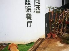 -花间酒庭院餐厅(谷山店)