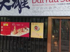门面-大雄寿司(中华广场店)