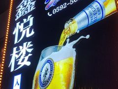 -鑫悦楼煎蟹·16年海鲜大排档