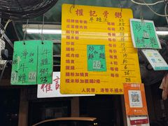-权记骨粥