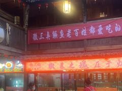 -徽三说·土徽菜·中国徽菜连锁品牌(阳湖总店)