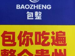 -包整·丝娃娃(一览甲秀楼风景店)