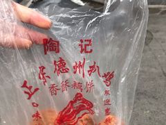 -陶记正宗德州扒鸡(科巷店)