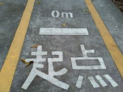 -中山公园(石岐街道)