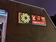 -金满地商业街(黄兴北路店)