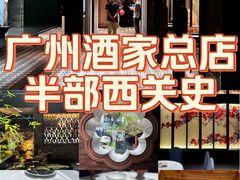 -广州酒家(文昌总店)