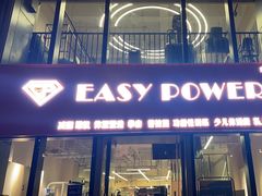 -EASY POWER健身工作室(浦东大道店)