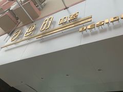 门面-白色日记·手作酸奶(麦凯乐店)