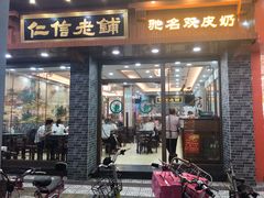 门面-仁信老铺(华盖路店)