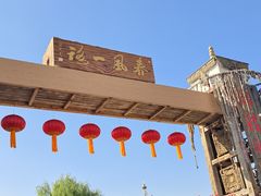 -镇北堡西部影城