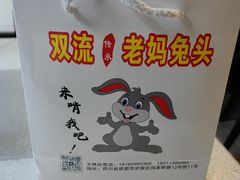 -双流传承老妈兔头(玉林总店)