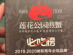 -莲花公园煎蟹·30年闽菜(火车站店)