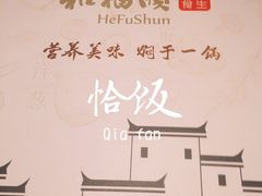 -和福顺·牛肉海鲜焖锅(汕头金平万达广场店)