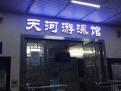 -天河体育中心游泳馆