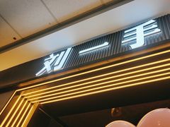 -刘一手重庆火锅(万达广场颍泉店)