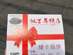 -矮子馅饼(大成路店)