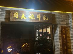 -周大娘牛乳(旧寨古村总店)