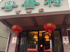 门面-粤香村(清真川菜店)
