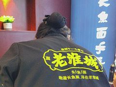 -老淮城·长鱼面(河下古镇店)