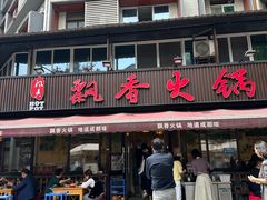 -飘香火锅(玉林西路店)