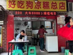 -好吃狗凉糕总店