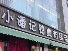 -小潘记鸭血粉丝汤