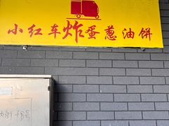 -小红车炸蛋葱油饼