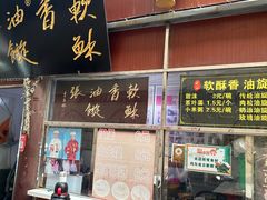 -油旋张(大观园店)