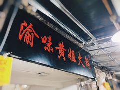 门面-渝味黄姐火锅(黄泥村店)