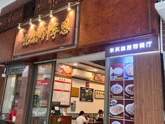 -恩宁刘福记(东华东路店)