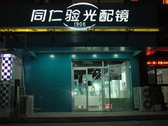 门面-同仁验光配镜(望京分店)