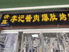 -清真·鸦儿李记·小馆(后海店)