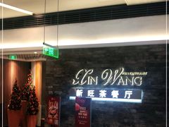 等位区-新旺茶餐厅(嘉里城店)