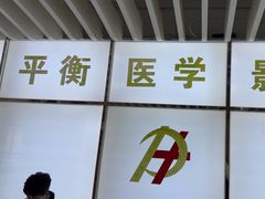 -平衡体检(友谊分院)