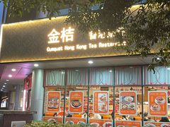 -金桔香港茶餐(宝安大厦店)