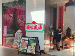 -顺味凤城·顺德菜专门店(九六广场店)